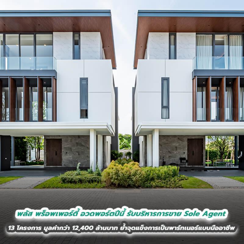 พลัส พร็อพเพอร์ตี้ อวดพอร์ตปีนี้รับบริหารการขาย Sole Agent 13 โครงการ มูลค่ากว่า 12,400 ล้านบาท ย้ำจุดแข็งการเป็นพาร์ทเนอร์แบบมืออาชีพ