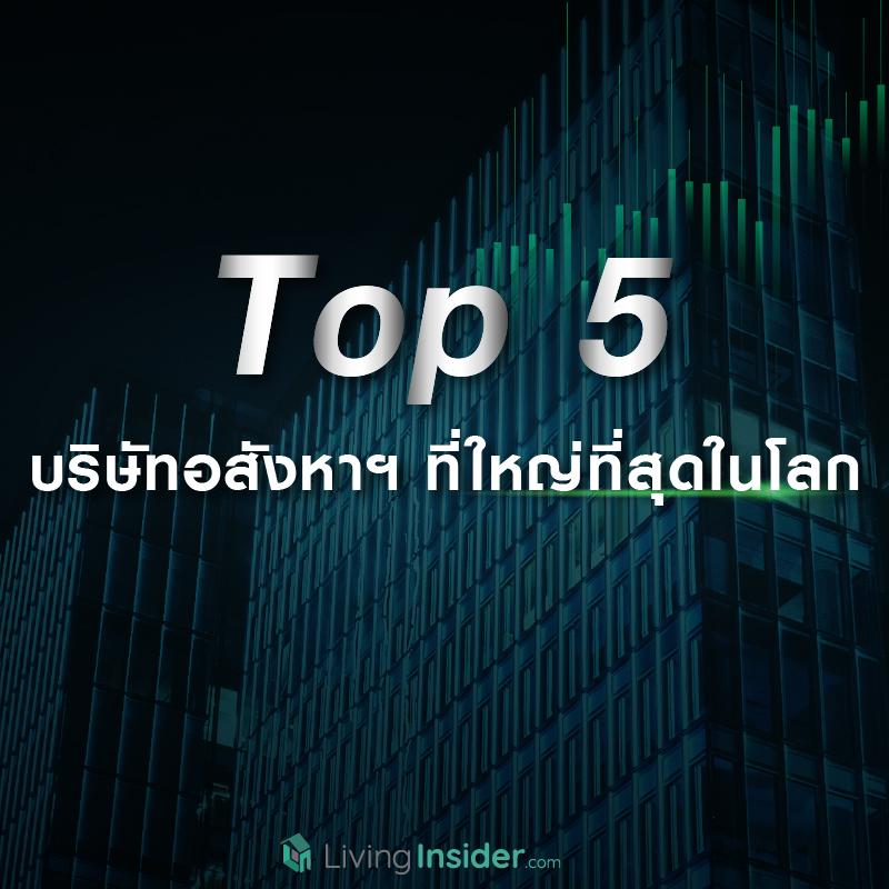 Top 5 บริษัทอสังหาฯ ที่ใหญ่ที่สุดในโลก 