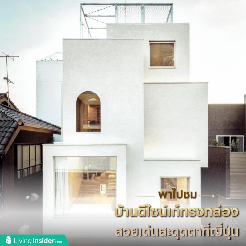 พาไปดู บ้านดีไซน์เก๋ทรงกล่อง สวยเด่นสะดุดตาในประเทศญี่ปุ่น