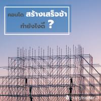 คอนโดสร้างเสร็จช้า ทำยังไงดี?