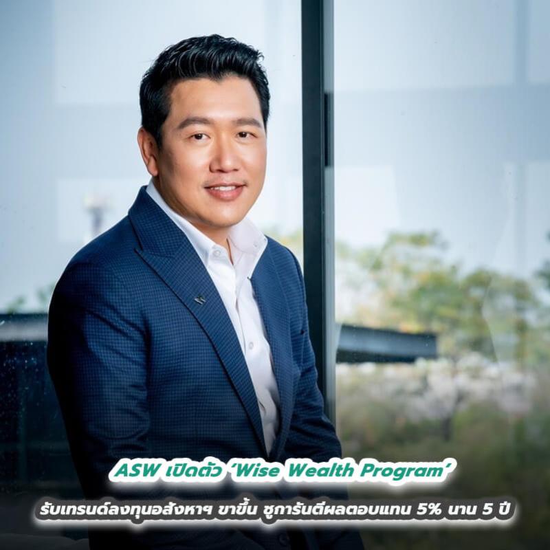ASW เปิดตัว ‘Wise Wealth Program’  รับเทรนด์ลงทุนอสังหาฯ ขาขึ้น ชูการันตีผลตอบแทน 5% นาน 5 ปี 
