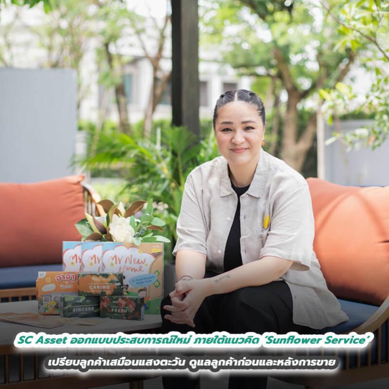 SC Asset ออกแบบประสบการณ์ใหม่ ภายใต้แนวคิด ‘Sunflower Service’ เปรียบลูกค้าเสมือนแสงตะวัน ดูแลลูกค้าก่อนและหลังการขาย สร้างความประทับใจตลอดการใช้บริการ