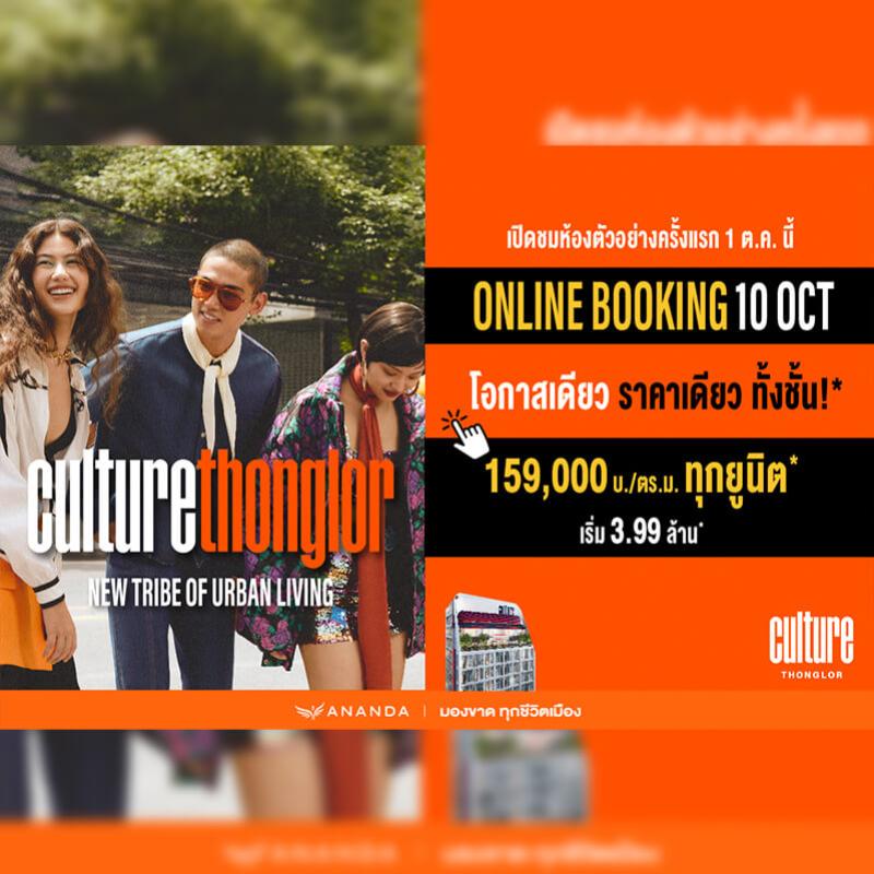 Culture Thonglor คอนโดมิเนียมแบรนด์ใหม่ จากอนันดาฯ เริ่ม 3.99 ลบ.* พร้อมเปิดให้ชม Sale Gallery ในวันเสาร์ที่ 1 ตุลาคมนี้