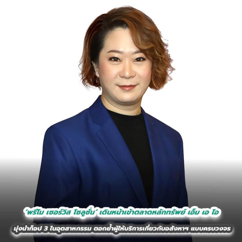 ‘พรีโม เซอร์วิส โซลูชั่น’ เดินหน้าเข้าตลาดหลักทรัพย์ เอ็ม เอ ไอ มุ่งนำท็อป 3 ในอุตสาหกรรม ตอกย้ำผู้ให้บริการเกี่ยวกับอสังหาฯ แบบครบวงจร 