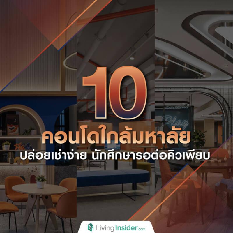 10 คอนโดใกล้มหาลัย ปล่อยเช่าง่าย นักศึกษารอต่อคิวเพียบ