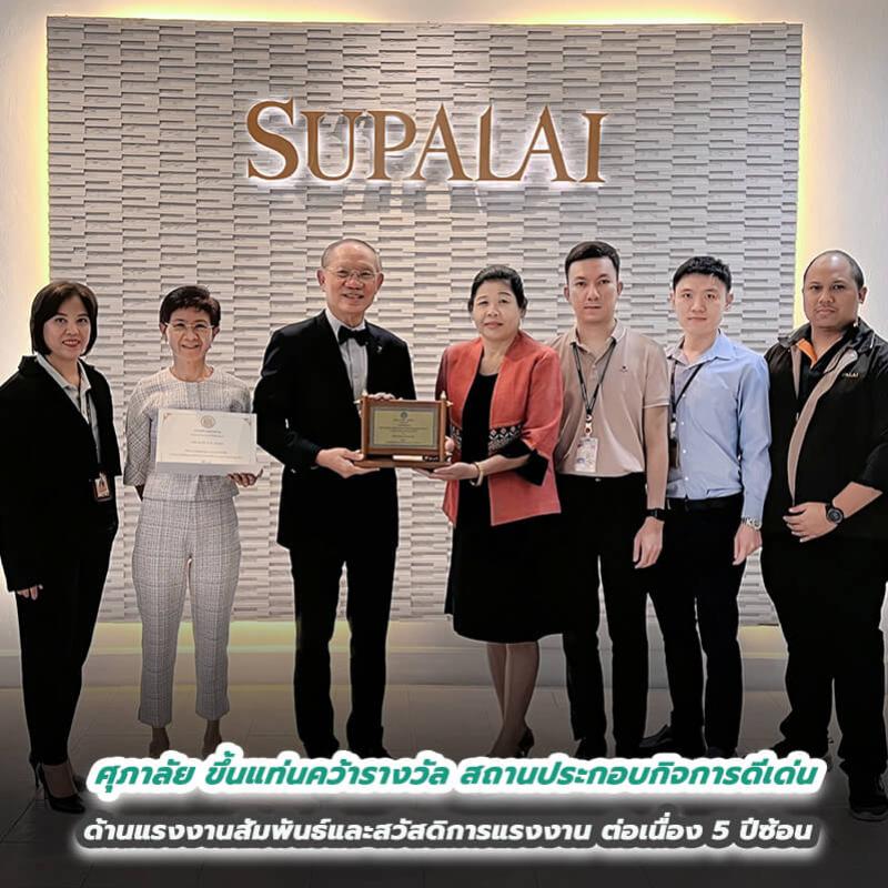 ศุภาลัย ขึ้นแท่นคว้ารางวัลสถานประกอบกิจการดีเด่น ด้านแรงงานสัมพันธ์และสวัสดิการแรงงาน  ต่อเนื่อง 5 ปีซ้อน 