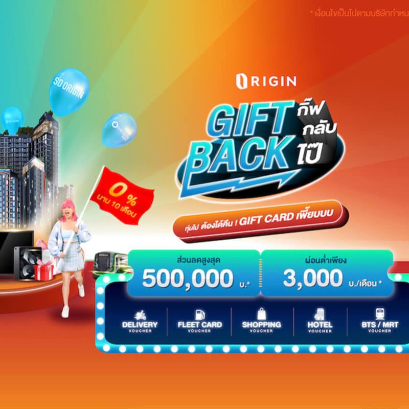 “ออริจิ้น” ทุ่มไม่ยั้ง จัดโปรสุดคุ้มกับแคมเปญ Gift Back  กิ๊ฟ กลับ ไป๊‼️ เปิดจองคอนโดใหม่ ผ่อนต่ำ ดอกเบี้ย 0% นาน 10 เดือน* ตั้งแต่วันนี้ ถึง 31 ต.ค.นี้