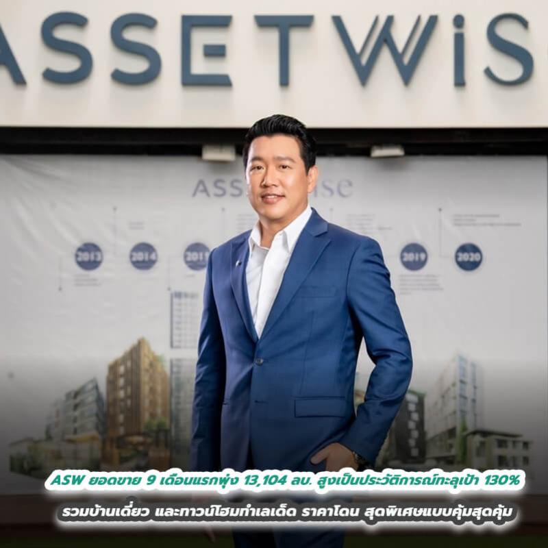 ASW โกยยอดขาย 9 เดือนแรกพุ่ง 13,104 ล้านบาท สูงสุดเป็นประวัติการณ์ทะลุเป้า 130%  บุกหนักโค้งสุดท้ายเปิดตัว 2 โครงการใหม่ มั่นใจปี 65 สร้างสถิติใหม่  