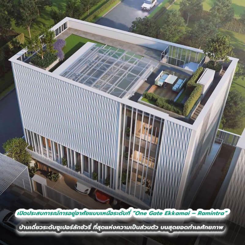 เปิดประสบการณ์การอยู่อาศัยแบบเหนือระดับที่ “One Gate Ekkamai – Ramintra”  บ้านเดี่ยวระดับซูเปอร์ลักชัวรี่ที่สุดแห่งความเป็นส่วนตัวบนสุดยอดทำเลศักยภาพ