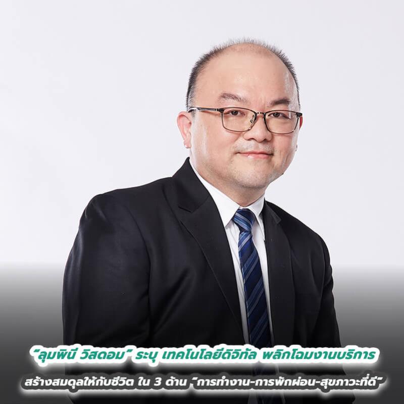 “ลุมพินี วิสดอม” ระบุ เทคโนโลยีดิจิทัล พลิกโฉมงานบริการ สร้างสมดุลให้กับชีวิตใน 3 ด้าน “การทำงาน-การพักผ่อน-สุขภาวะที่ดี”