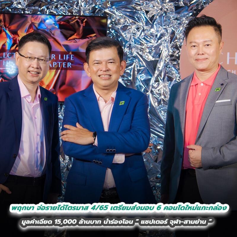 พฤกษา จ่อโกยรายได้ไตรมาส 4/65 เตรียมส่งมอบ 6 คอนโดใหม่แกะกล่อง  มูลค่าเฉียด 15,000 ล้านบาท นำร่องโอน “แชปเตอร์ จุฬา-สามย่าน” 