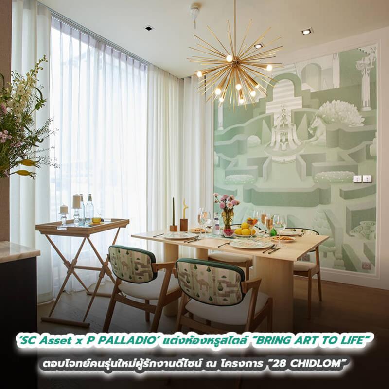 ‘SC Asset x P PALLADIO’ (พี พัล-ลา-ดิ-โอ) จับมือสองดีไซเนอร์สาวสุดชิค แต่งห้องหรูสไตล์ “BRING ART TO LIFE”  ตอบโจทย์คนรุ่นใหม่ผู้รักงานดีไซน์ ณ โครงการ “28 CHIDLOM”