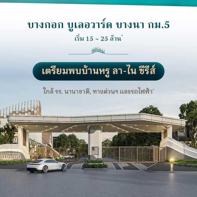 บางกอก บูเลอวาร์ด บางนา กม.5 บ้านหรู ลา-ไร ซีรีส์ ใกล้รร.นานาชาติ ทางด่วน และรถไฟฟ้า เริ่ม 15-25 ลบ.