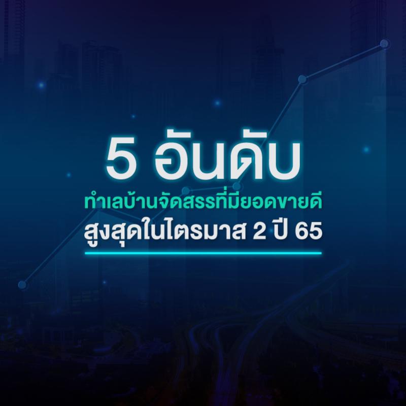 บ้านจัดสรรทําเลไหนขายปังสุด 🤩 5 อันดับทำเลบ้านจัดสรร ที่มียอดขายดีสูงสุดในไตรมาส 2 ปี 65