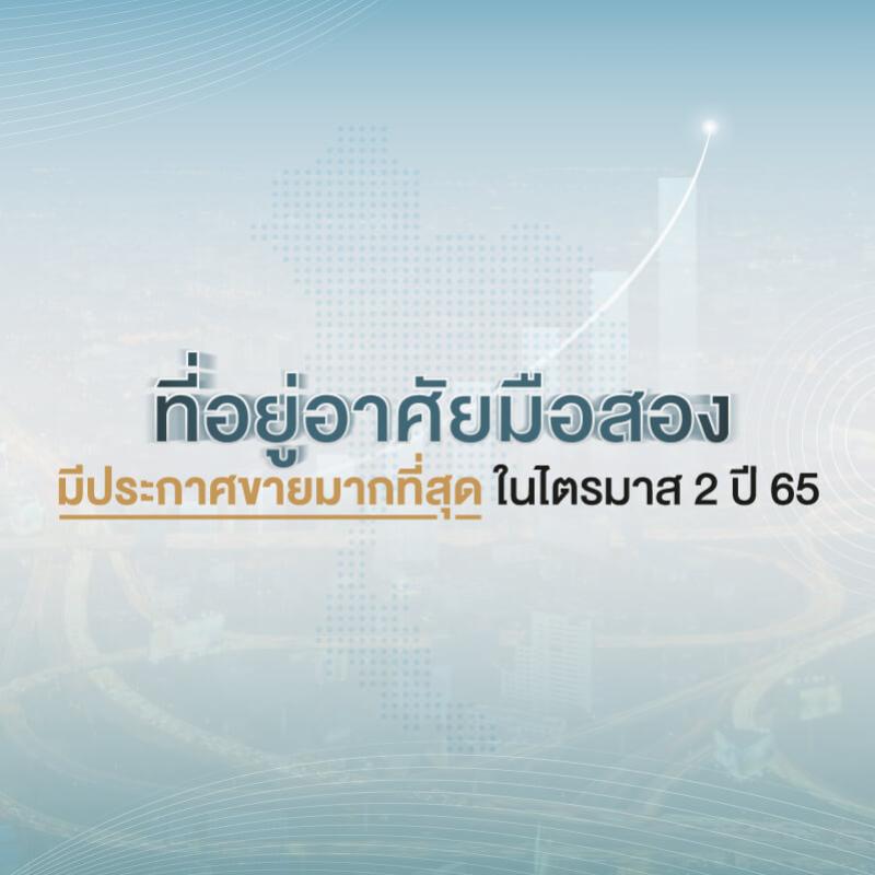 ที่อยู่อาศัยมือสอง มีประกาศขายมากที่สุด ในไตรมาส 2 ปี 65