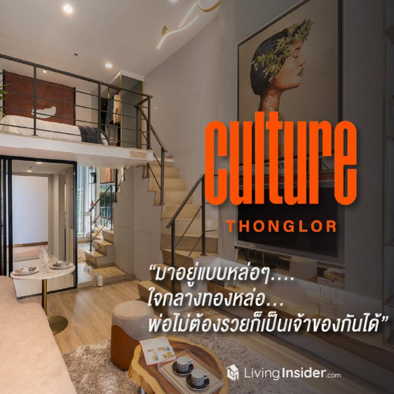 “Culture Thonglor” NEW TRIBE OF URBAN LIVING ขวัญใจคนรุ่นใหม่ หัวใจทองหล่อ ราคาดีจนต้องตะโกน “มีด้วยเหรอ คอนโด ทองหล่อ ราคาแบบนี้”