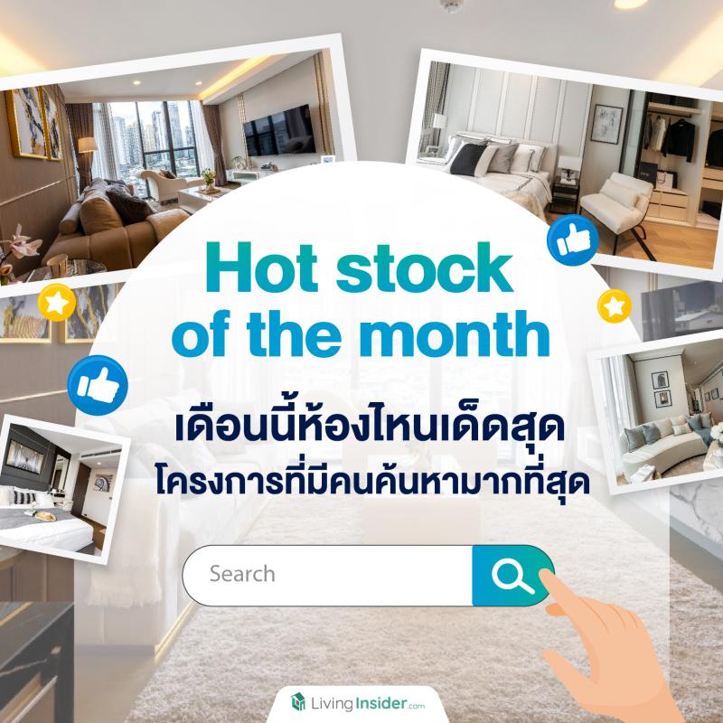 Hot stock of the month เดือนนี้ห้องไหนเด็ด