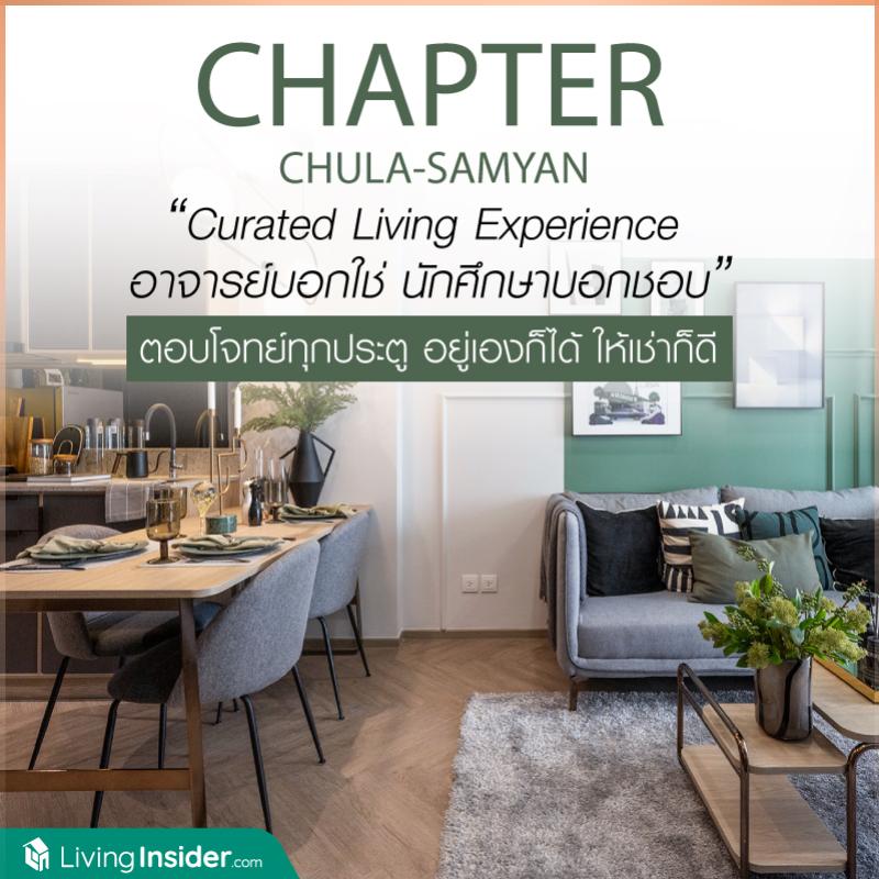 Chapter Chula-Samyan (แชปเตอร์ จุฬา - สามย่าน) อาจารย์บอกใช่ นักศึกษาบอกชอบ ตอบโจทย์ทุกประตู อยู่เองก็ได้ ให้เช่าก็ดี 