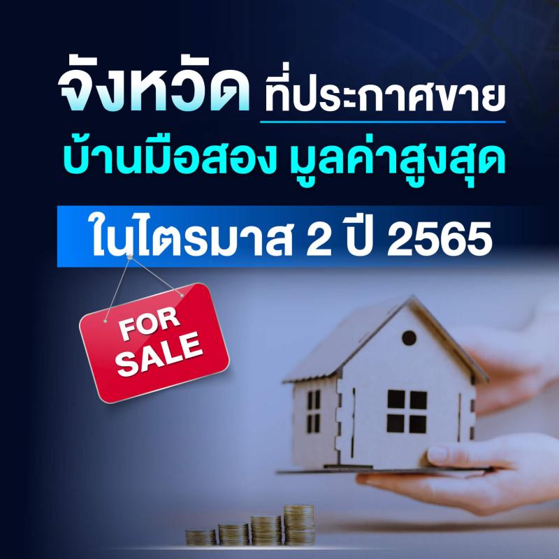 จังหวัดที่ประกาศขายบ้านมือสอง มูลค่าสูงสุด ในไตรมาส 2 ปี 2565