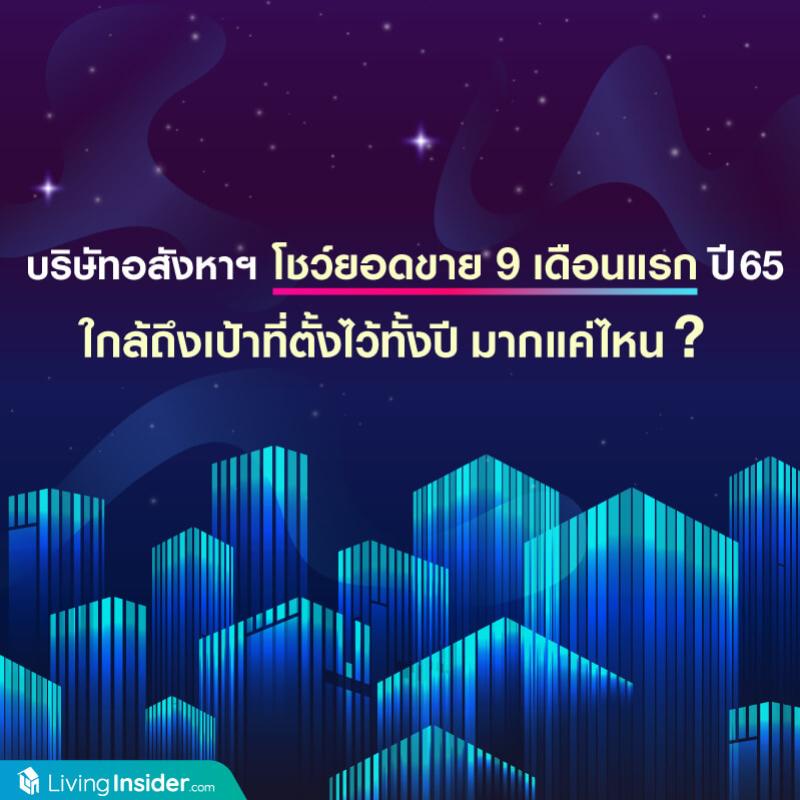 บริษัทอสังหาฯ โชว์ยอดขาย 9 เดือนแรก ของปี 2565 ใกล้ถึเป้าที่ตั้งไว้ทั้งปี มากแค่ไหน?