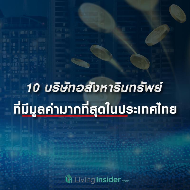 ส่อง 10 บริษัทอสังหาริมทรัพย์ ที่มีมูลค่ามากที่สุดในประเทศไทย