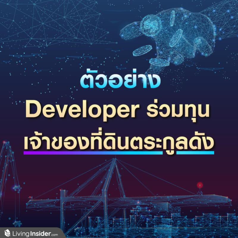 ตัวอย่าง Developer ร่วมทุน เจ้าของที่ดินตระกูลดัง