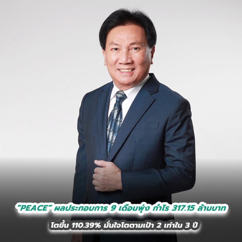 “PEACE” ผลประกอบการ 9 เดือนพุ่ง กำไร 317.15 ล้านบาท  โตขึ้น 110.39% มั่นใจโตตามเป้า 2 เท่าใน 3 ปี 