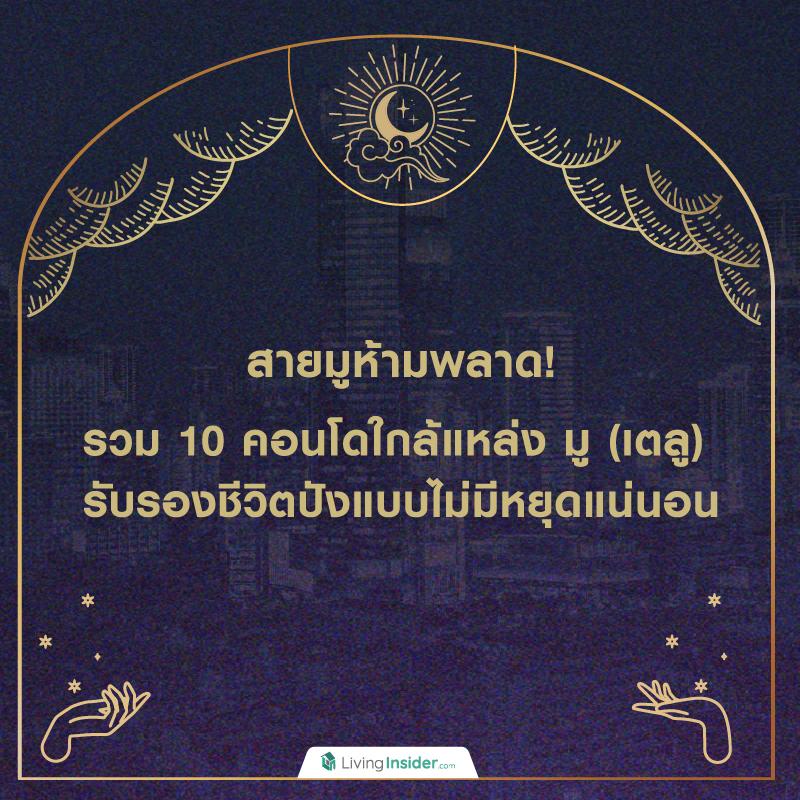 สายมูห้ามพลาด! รวม 10 คอนโดใกล้แหล่ง มู (เตลู) รับรองชีวิตปังแบบไม่มีหยุดแน่นอน