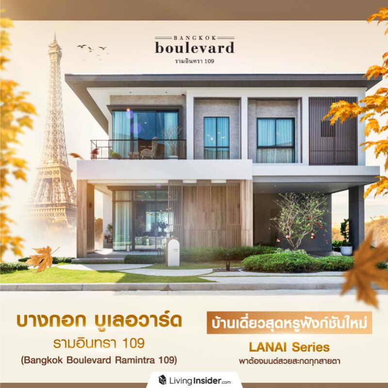 Bangkok-Boulevard-Ramintra 109 (บางกอก บูเลอวาร์ด รามอินทรา 109) บ้านเดี่ยวสุดหรู ดีไซน์ใหม่ LANAI Series บรรยากาศ AUTUMN IN PARIS บนทำเลสะดวกรอบด้าน ใกล้รถไฟฟ้าแค่ 3 นาที