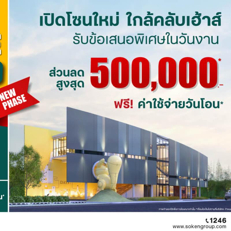 DAYS รามอินทรา-วัชรพล สมาร์ทโฮมออฟฟิศ จัด ‘Open House เปิดโซนใหม่ใกล้คลับเฮ้าส์’ พบกัน 26-27 พ.ย.นี้ 
