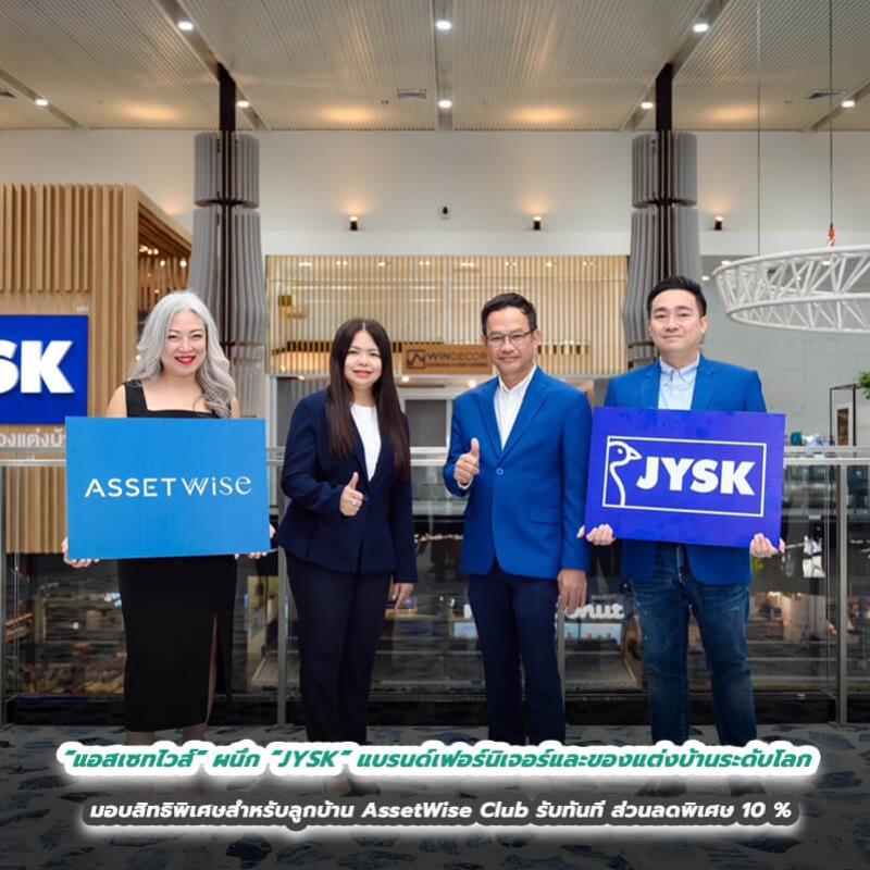 “แอสเซทไวส์” ผนึก “JYSK” แบรนด์เฟอร์นิเจอร์และของแต่งบ้านระดับโลก มอบสิทธิพิเศษสำหรับลูกบ้าน AssetWise Club