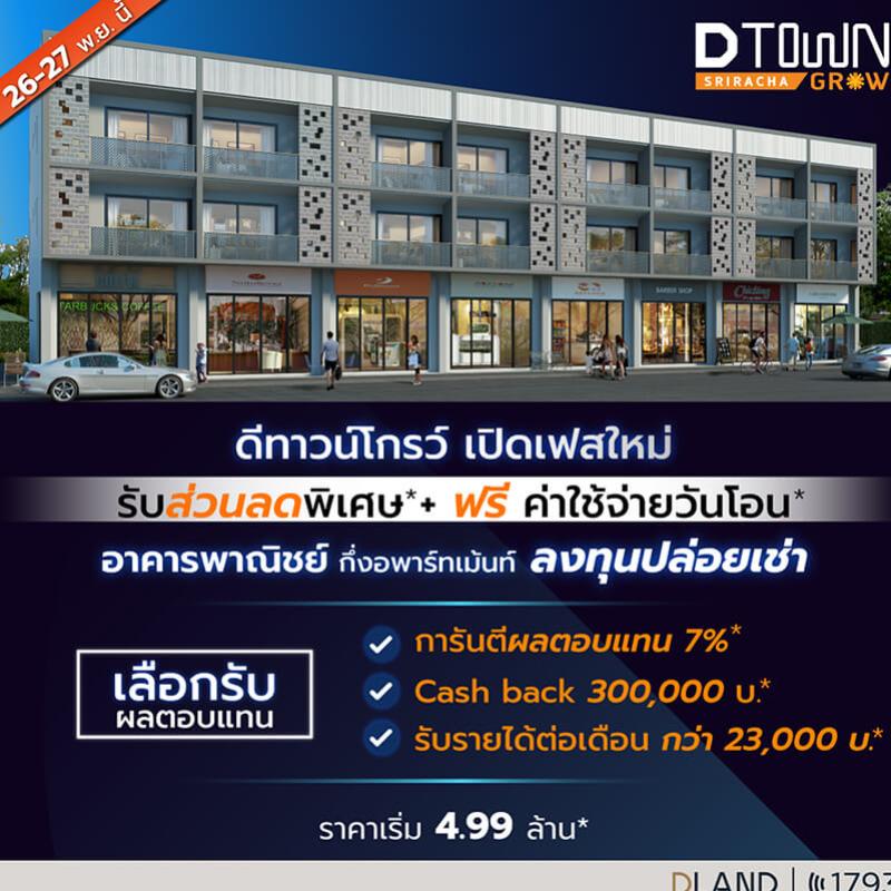 “ดี-แลนด์ กรุ๊ป”  เปิดเฟสใหม่ “ดีทาวน์โกรว์ สวนเสือ-ศรีราชา”  อาคารพาณิชย์เพื่อการลงทุนบนสุดยอดทำเลอีอีซี 