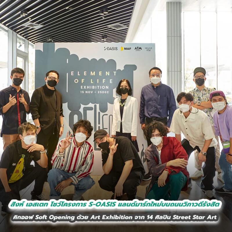 สิงห์ เอสเตท โชว์ความพร้อมโครงการ S-OASIS แลนด์มาร์กใหม่บนถนนวิภาวดีรังสิต คิกออฟ Soft Opening ด้วย Art Exhibition จาก 14 ศิลปิน Street Star Art