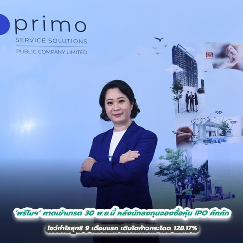 ‘พรีโมฯ’ หรือ PRI คาดเข้าเทรดในวันที่ 30 พ.ย.นี้ หลังนักลงทุนจองซื้อหุ้น IPO คึกคัก ชูความแตกต่างด้านการให้บริการที่เกี่ยวเนื่องกับอสังหาฯ แบบครบวงจร   โชว์กำไรสุทธิ 9 เดือนแรก เติบโตก้าวกระโดด 128.17% 