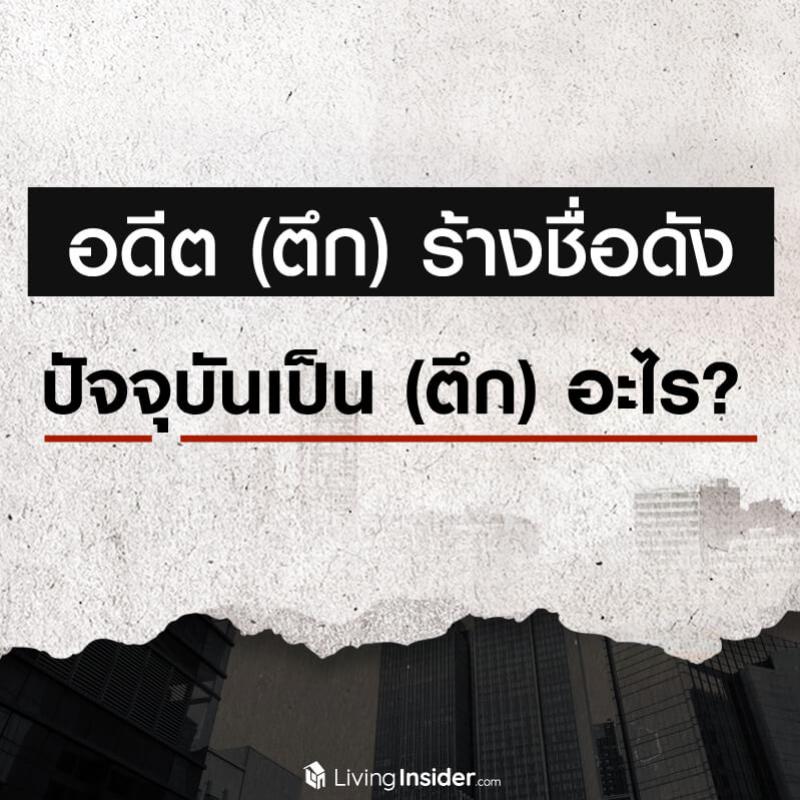 อดีต (ตึก) ร้างชื่อดัง ปัจจุบันเป็น (ตึก) อะไร?