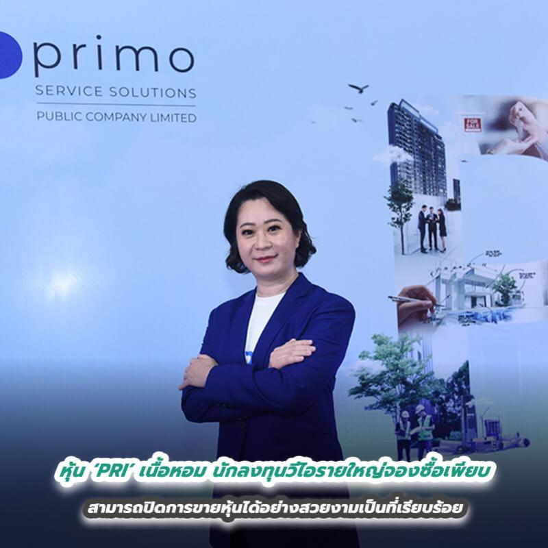 หุ้น ‘PRI’ เนื้อหอม นักลงทุนวีไอรายใหญ่จองซื้อเพียบ สามารถปิดการขายหุ้นได้อย่างสวยงามเป็นที่เรียบร้อย 