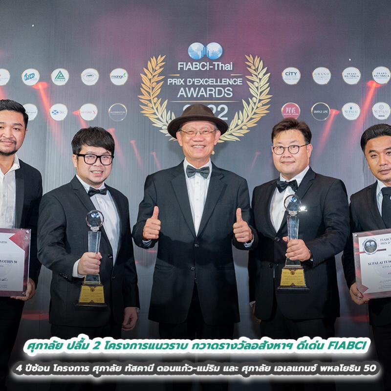 ศุภาลัย ปลื้ม 2 โครงการแนวราบ กวาดรางวัลอสังหาฯ ดีเด่น FIABCI ต่อเนื่อง 4 ปีซ้อน โดยโครงการ ศุภาลัย ทัสคานี ดอนแก้ว-แม่ริม และ ศุภาลัย เอเลแกนซ์ พหลโยธิน 50