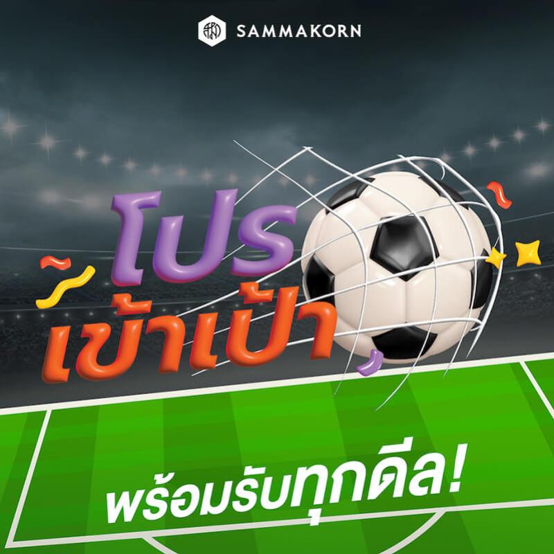 “สัมมากร” จัดแคมเปญ “โปรเข้าเป้า พร้อมรับทุกดีล” ส่งท้ายปี’ 65  ตั้งแต่วันนี้ – 31 ธ.ค.นี้เท่านั้น
