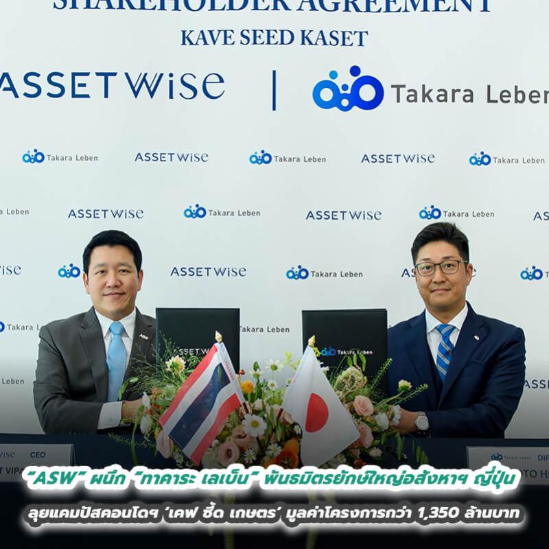 “ASW” ผนึก “ทาคาระ เลเบ็น” พันธมิตรยักษ์ใหญ่อสังหาฯ ญี่ปุ่น ร่วมทุนต่อเนื่อง ลุยแคมปัสคอนโดฯ ‘เคฟ ซี้ด เกษตร’ มูลค่าโครงการกว่า 1,350 ล้านบาท
