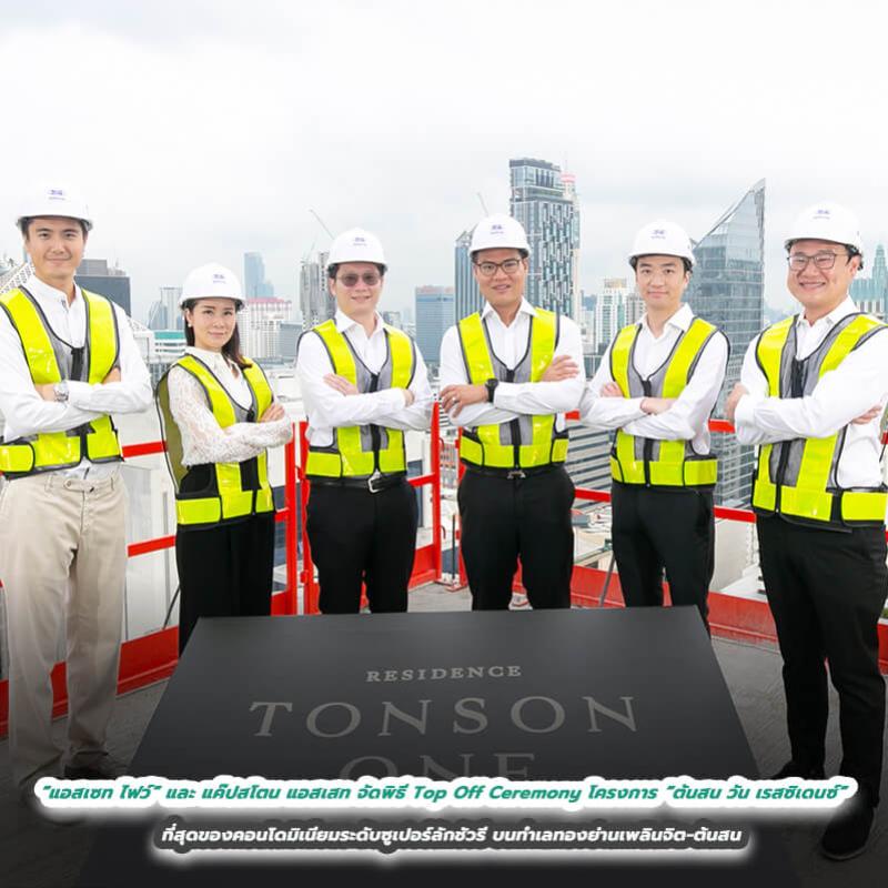 “แอสเซท ไฟว์” และ แค๊ปสโตน แอสเสท จัดพิธี Top Off Ceremony โครงการ “ต้นสน วัน เรสซิเดนซ์” ที่สุดของคอนโดมิเนียมระดับซูเปอร์ลักชัวรี บนทำเลทองย่านเพลินจิต-ต้นสน