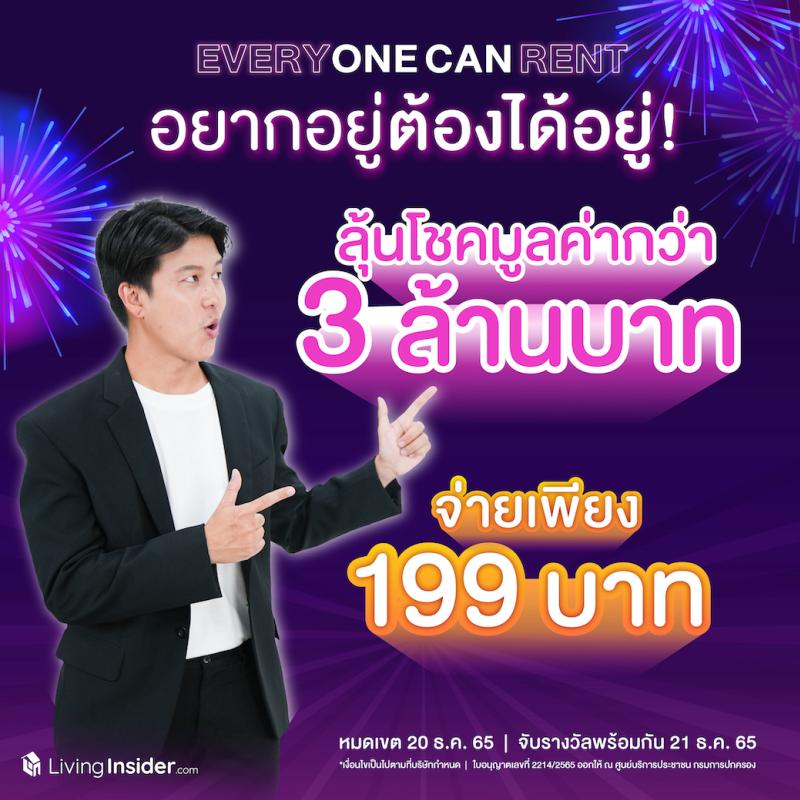 Livinginsider Happy New Years แจกจริง คุ้มยิ่งกว่าถูกหวย ลุ้นรับโชคเป็นล้าน ส่งท้ายปี ลุ้นโชค 2 ต่อ ลุ้นอยู่ Penthouse สุดหรูใจกลางเมือง ในราคาสุดพิเศษ พร้อมของรางวัลอื่น ๆ รวมมูลค่ากว่า 4 ล้านบาท