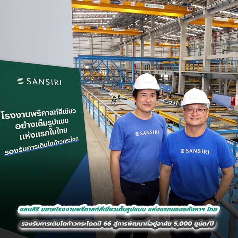  แสนสิริ ขยายโรงงานพรีคาสท์สีเขียวเต็มรูปแบบแห่งแรกของอสังหาฯ ไทย รองรับการเติบโตก้าวกระโดดปี 66 สู่การพัฒนาที่อยู่อาศัย 5,000 ยูนิต/ปี