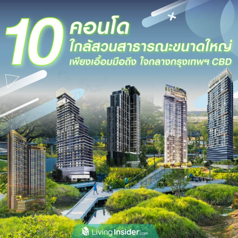 10 คอนโด ใกล้สวนสาธารณะขนาดใหญ่ เพียงเอื้อมมือถึง ใจกลางกรุงเทพฯ CBD