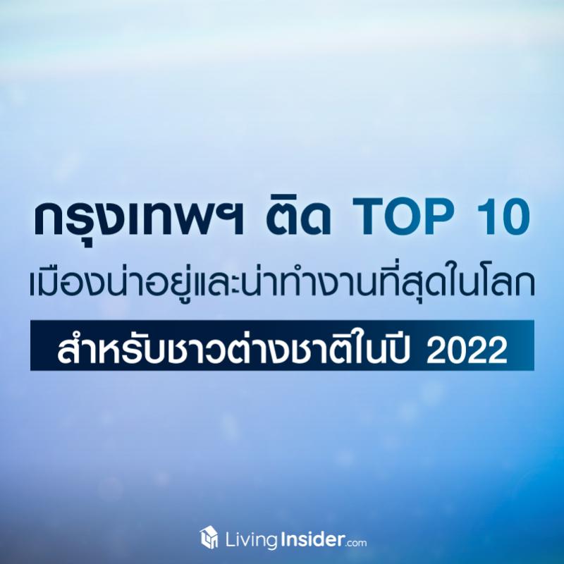 กรุงเทพฯ ติด TOP 10 เมืองน่าอยู่และน่าทำงานที่สุดในโลก สำหรับชาวต่างชาติในปี 2022 