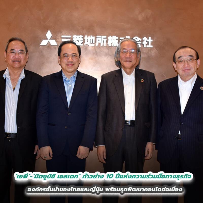 ‘เอพี’ - ‘มิตซูบิชิ เอสเตท’ ก้าวย่าง 10 ปีแห่งความร่วมมือทางธุรกิจ องค์กรชั้นนำของไทยและญี่ปุ่น พร้อมรุกพัฒนาคอนโดต่อเนื่อง  สร้างคุณค่าใหม่ให้อุตสาหกรรมไทย