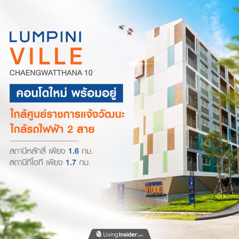 LUMPINI VILLE Chaengwatthana 10 (ลุมพินี วิลล์ แจ้งวัฒนะ 10)  ‘คอนโด + สปอร์ต + คอมมูนิตี้ ’ ผสานวิถีชีวิต ทั้งวันทำงานและวันพักผ่อน  ให้ลงตัวในแบบคนเมือง บนทำเลศักยภาพสูง ย่านแจ้งวัฒนะ