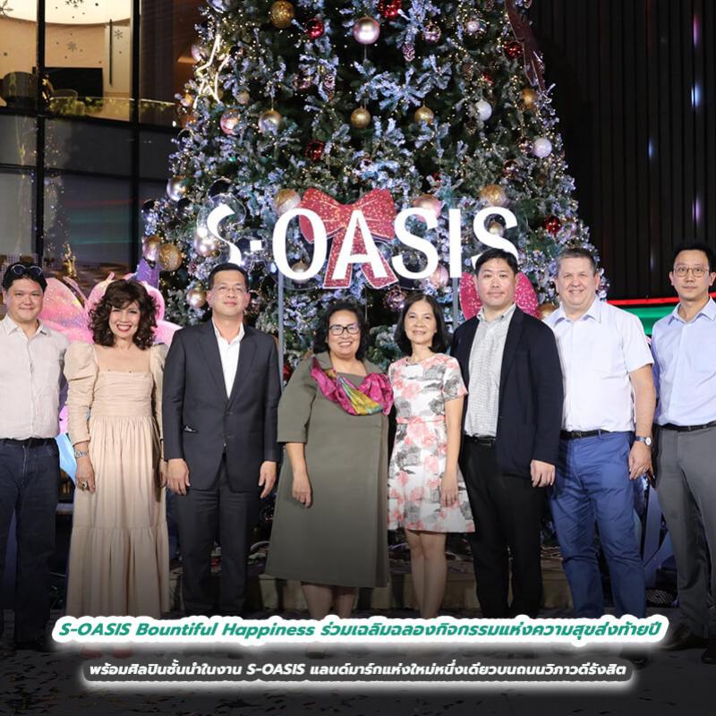 S-OASIS Bountiful Happiness ร่วมเฉลิมฉลองกิจกรรมแห่งความสุขส่งท้ายปี พร้อมศิลปินชั้นนำในงาน S-OASIS แลนด์มาร์กแห่งใหม่หนึ่งเดียวบนถนนวิภาวดีรังสิต