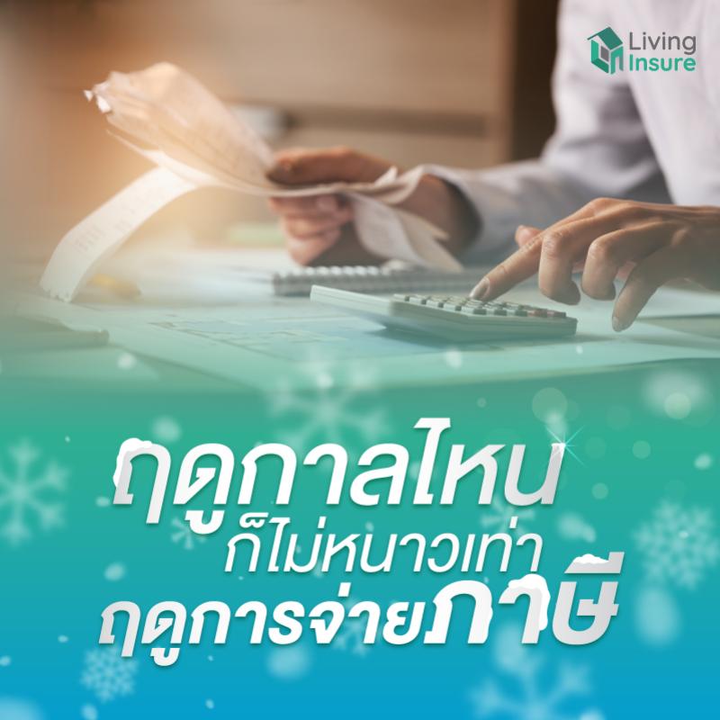 ฤดูกาลไหนก็ไม่หนาวเท่าฤดูการจ่ายภาษี
