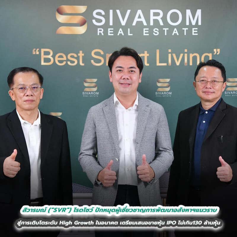 สิวารมณ์ (“SVR”) โรดโชว์ ปักหมุดผู้เชี่ยวชาญการพัฒนาอสังหาฯแนวราบ สู่การเติบโตระดับ High Growth ในอนาคต เตรียมเสนอขายหุ้น IPO ไม่เกิน130 ล้านหุ้น 