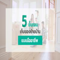 5 ขั้นตอนเก็บของย้ายบ้าน แบบมืออาชีพ